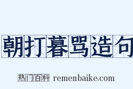 朝打暮骂造句是什么意思的图片
